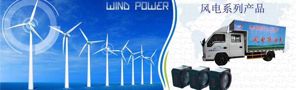風電系列產品